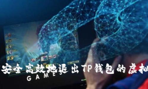 如何安全高效地退出TP钱包的虚拟货币