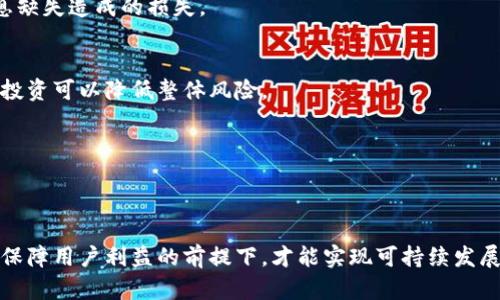   数字货币交易所暂停交易的原因与影响分析 / 
 guanjianci 数字货币, 交易所, 暂停交易 /guanjianci 

引言
随着数字货币的迅猛发展，越来越多的投资者关注这些虚拟资产。数字货币交易所作为交易的主要平台，其服务的稳定性和安全性受到广泛关注。然而，近期部分交易所因各种原因宣布暂停交易，这一决定不仅对平台本身造成了影响，也直接波及了投资者。本文将深入探讨数字货币交易所暂停交易的原因及其可能带来的后果。

数字货币交易所的角色
数字货币交易所不仅是众多投资者进行数字资产交易的平台，更是其获取市场信息、进行交易决策的重要工具。这些平台为用户提供了便捷的交易服务，能够实时了解不同数字货币的行情动态。然而，随着市场的波动性增加，交易所面临的压力也随之上升。一旦出现风险，交易所可能选择暂停交易，保护自身及用户的利益。

暂停交易的常见原因
数字货币交易所之所以暂停交易，通常原因是复杂多样的，以下是一些常见的原因：

h4安全漏洞与黑客攻击/h4
随着黑客技术的不断进步，交易所的安全面临巨大挑战。若交易所发现了潜在的安全漏洞或遭到黑客攻击，为了保护用户资产和信息安全，交易所往往会选择暂时关闭交易功能，进行全面检测与修复。

h4系统升级与维护/h4
技术的不断迭代要求交易所必须进行系统升级与维护。这些维护工作通常涉及到服务器性能提升、交易引擎等，确保用户在未来可以获得更好的交易体验。在这个过程中，为了避免系统不稳定而影响用户交易，暂停交易常常是必要的选择。

h4市场波动与极端行情/h4
数字货币市场的波动性极大，价格在短时间内剧烈变动，可能导致交易所服务无法及时跟上。当市场出现极端行情时，为了防止由于价格剧烈波动引起的交易失败或用户损失，一些交易所可能会选择暂时停牌。这一举措能够为市场冷却提供一定时间，减少混乱情况发生。

h4法律法规的压力/h4
在一些国家和地区，监管机构对数字货币交易所的监管力度逐渐加大。若交易所未能符合当地的法律法规要求，会面临被迫暂停交易的风险。这是交易所合规经营的一部分，合规才能保证平台的长期发展。

暂停交易的影响
交易所暂停交易，短期内会对投资者产生明显影响。包括投资者无法进行买卖交易、无法提取资产等，这些情况很有可能导致用户的不满与焦虑，影响其对交易所的信任度。而长期来看，暂停交易可能给交易所的声誉带来影响，甚至影响其市场份额。

h4投资者的反应/h4
面对交易所的暂停交易决定，投资者的反应通常会较为激烈。在不确定的市场环境中，许多投资者可能会感到恐慌，担心资产安全及后续行情波动。这种恐慌情绪容易加剧市场的波动性，形成恶性循环。而在一些情况下，投资者可能会选择将资产转移到其他平台，从而影响该交易所的用户保留率。

h4市场情绪的传导/h4
交易所的暂停交易并非孤立事件，往往会在社交媒体、新闻媒体等多渠道传播，迅速引发市场情绪的波动。投资者可能会通过各种渠道获取信息，而这些信息往往带有主观情绪，影响他们的决策。市场情绪的不稳定进一步加剧了数字货币行业的波动性。

h4未来发展的不确定性/h4
暂停交易可能意味着交易所在经营上的挑战，当一家交易所经常出现暂停交易的情况，投资者可能会对其未来发展产生疑虑。这种不确定性会导致投资者对平台的信任度降低，甚至对整个行业的信心也会受到影响。

如何应对暂停交易的风险
投资者在面对交易所暂停交易时，应及时调整自身的投资策略，做好信息收集与判断。以下是一些应对措施：

h4保持冷静与理性/h4
投资者在面对市场的波动时，应保持冷静，并理性分析信息。不要被短期的情绪波动所左右，避免盲目跟风。在信息不对称的情况下，保持合理的判断尤为重要。

h4关注交易所的公告与动态/h4
密切关注交易所的官方公告和动态，了解暂停交易的原因和预计恢复时间。及时获取信息可以帮助投资者做出更加准确的决策，减少由于信息缺失造成的损失。

h4分散投资风险/h4
数字货币投资风险较高，建议投资者在配置资产时，尽量分散投资风险。不要将所有资金都投入到单一交易所或单一数字资产中，通过多元化投资可以降低整体风险。

h4选择合规且安全的交易所/h4
选择合法合规的交易所，有助于降低暂停交易的风险。了解交易所的经营背景、监管政策及用户评价，将有助于提升投资安全性。

结论
数字货币交易所暂停交易的情况，虽然在短期内可能会对投资者造成困扰，但从长远来看，这是市场逐步成熟的一个重要标志。交易所只有在保障用户利益的前提下，才能实现可持续发展。投资者也需要增强对市场的敏感度，提升防范风险的意识。希望通过不断的学习和适应，能更好地在这一充满机遇和挑战的市场中立足。