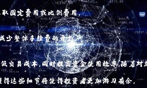  

在加密货币交易中，了解钱包和交易所之间的交易手续费，是每个投资者都需要掌握的重要知识。在本文中，将详细介绍TP钱包转到交易所所需的手续费，并分析各种因素如何影响这一费用。

什么是TP钱包？
TP钱包是一款流行的加密货币钱包，支持多种数字货币的存储、转账和管理。用户可以通过TP钱包方便地进行数字资产的交易和变现。随着加密市场的发展，越来越多的人开始使用这种钱包来管理自己的资产。即使是初学者，也能逐步掌握其使用方法。

交易所与钱包间的转账费用
在将TP钱包中的加密货币转移到交易所时，用户通常需要支付一定的手续费。这种费用的具体金额取决于多个因素，包括所转移的货币类型、网络拥堵情况、以及所使用的交易所政策等。

费用的组成
手续费一般由两部分组成：矿工费和交易所手续费。矿工费是用户为了在区块链网络上进行交易而支付的费用，这笔费用通常取决于网络的拥堵程度和所选的交易速度。而交易所手续费则是交易所对用户转入资产所收取的服务费用。某些交易所对于转入资产不收取费用，但可能会对提现和交易时收取一定手续费。

影响手续费的因素
strong1. 加密货币类型：/strong不同的加密货币在转账时所需支付的矿工费各不相同。例如，比特币的手续费通常较高，而以太坊常常因为智能合约的调用而额外增加费用。

strong2. 网络拥堵情况：/strong在网络繁忙时，为了确保交易能够快速得到确认，用户可能需要支付更高的手续费。相反，在网络使用较少的时段，手续费可能会降低。

strong3. 使用的交易所：/strong不同的交易所对转账的手续费政策不同，有些可能提供一定限度内的免手续费转账，而其他一些则收取固定费用或比例费用。

如何避免高费用？
为了尽量降低转账费用，用户可以考虑选择在网络拥堵较轻的时段进行转账。此外，合理选择转账额度，避免小额多次转账，也能够有效减少整体手续费的开支。

总结
在将TP钱包中的加密货币转到交易所时，了解手续费的构成及其影响因素至关重要。在交易前进行必要的研究和预算，可以帮助用户降低交易成本，同时提高资金使用效率。随着对加密市场的进一步理解，用户能够更加自信地进行相关操作，促进自身投资的成功。 

在分析转账手续费的过程中，用户不仅获得了技能上的提升，也对加密货币交易的全貌有了更深入的认知。在未来的数字资产管理中，懂得这些细节将使得投资者更加游刃有余。