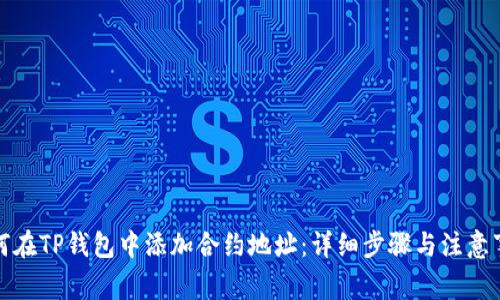 如何在TP钱包中添加合约地址：详细步骤与注意事项