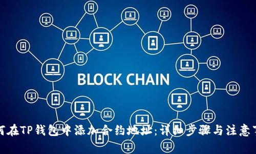 如何在TP钱包中添加合约地址：详细步骤与注意事项
