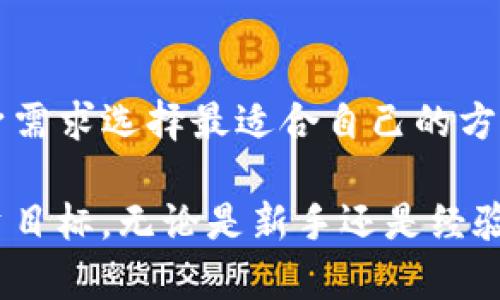    TP钱包充币全攻略：让你的虚拟资产管理更简单  / 

 guanjianci  TP钱包, 充币, 虚拟资产  /guanjianci 

 引言 
 随着区块链技术的迅猛发展，越来越多的人选择使用虚拟钱包来存储和管理他们的数字资产。其中，TP钱包因其用户友好的界面和多种功能而备受青睐。为了帮助大家更好地利用这一工具，本文将详细介绍TP钱包充币的方式和注意事项，让每位用户都能轻松上手。 

 TP钱包简介 
 TP钱包是一款致力于为用户提供安全、便捷的数字资产管理服务的手机钱包。它不仅支持多种主流加密数字货币，还拥有私钥控制、地址管理、交易记录查询等功能，能够满足不同用户的需求。此外，TP钱包还逐渐开拓了去中心化金融（DeFi）应用，吸引了更多追求金融自由的用户。 

 TP钱包的优势 
 使用TP钱包的好处有很多。首先，它采用了较高的加密技术，确保用户的账户安全。其次，用户可以在钱包内部方便地进行币种之间的兑换，而不必将资金转移到其他平台。这样的设计极大提高了资产流动性。此外，TP钱包的用户社区活跃，用户在这个平台上可以获得更多实时的信息和交易建议。 

 TP钱包充币的必要性 
 要使用TP钱包进行交易，首先需要向钱包中充入数字货币。无论是进行在线购物、投资还是转账，充币都是用户迈出的第一步。在这方面，TP钱包提供了多种充币途径，方便用户根据自身情况进行选择。充完币后，你可以随时进行交易或投资，灵活应对市场变化。 

 TP钱包充币方式详解 
 1. **通过交易所充币** 
 大多数用户都是通过交易所来购买并充入数字货币。常见的交易所包括币安（Binance）、火币（Huobi）、OKEx等。在交易所中，用户需要先注册账号，然后选择想要购买的币种，通过法币或其他数字货币进行兑换。成功购买后，用户只需复制TP钱包的地址，在交易所进行提币操作即可。 

 2. **通过OTC交易充币** 
 OTC（场外交易）是一种更加灵活的方式，用户可以通过社交平台或专用的OTC交易平台找到卖家，直接购买数字货币。这种方式的优势在于谈判灵活，价格可能会比较优惠。在成交时，买卖双方只需确认对方的钱包地址，完成转账后，数字货币即充入TP钱包。 

 3. **使用第三方充币服务** 
 近年来，很多第三方支付平台也开始提供充币服务，用户可以通过这些平台轻松充入数字货币。一般来说，这类服务提供了一定的便利，用户只需绑定自己的银行卡，即可通过法币购买数字货币并充入TP钱包。需要注意的是，这类服务可能会收取一定的手续费，因此在使用时要仔细阅读相关条款。 

 充币过程中的注意事项 
 在充币过程中，保护自己的数字资产安全是最重要的。以下是一些实用的建议： 
 1. **核对地址**：每一次充币时都务必仔细核对TP钱包提供的充币地址，确保完全正确。稍有错误，资产可能会永久丢失。 
 2. **使用小额测试**：如果是首次从交易所或其他平台向TP钱包充币，建议先转入少量数字货币进行测试，确保转账无误再进行大额充币。 
 3. **了解手续费**：在选择交易所或第三方服务时，了解清楚各自的收费机制，选择合理的转账方式可以节省不必要的费用。 

 TP钱包的社区和支持 
 使用TP钱包时，用户可以随时向社区求助或求取建议。TP钱包拥有活跃的用户论坛，用户在这里可以分享使用经验、讨论市场动态。此外，TP钱包团队也会定期发布最新动态及更新信息，确保用户跟上技术发展的步伐。 

 总结 
 TP钱包的充币过程并不复杂，用户只需掌握基本操作并遵循安全策略，便能轻松管理自己的数字资产。通过不同的充币渠道，用户可以根据自身需求选择最适合自己的方式。随之而来的，便是更便捷的交易体验和更高效的资产管理。希望每位TP钱包用户都能在这条数字货币投资之路上，走得更加顺畅、收获更多。 

 尽管数字货币市场波动较大，然而通过理性的态度、充分的准备与安全意识，用户仍然能够在这个快速发展的领域中找到机会，实现自己的投资目标。无论是新手还是经验丰富的老手，了解清楚自己的钱包充币路径，都是实现资产增值的重要一步。 