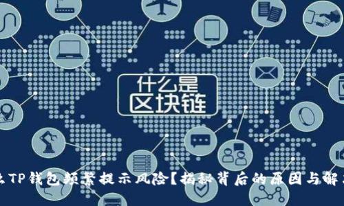 为什么TP钱包频繁提示风险？揭秘背后的原因与解决方案