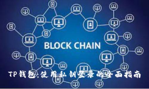 TP钱包：使用私钥登录的全面指南