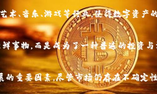   疫情过后数字货币的发展趋势与前景展望 / 
 guanjianci 数字货币, 疫情影响, 市场发展 /guanjianci 

引言：疫情带来的变革
自新冠疫情爆发以来，全球经济格局发生了翻天覆地的变化。这场突如其来的公共卫生危机不仅影响了传统金融市场，也为数字货币的崛起提供了强大的推动力。在这种背景下，越来越多的人开始关注和接受数字货币，无论是作为投资工具还是作为日常交易的手段。疫情的催化作用让我们不得不重新思考数字货币在未来经济体系中的身份和地位。

数字货币的兴起
疫情初期，各国政府为了应对经济危机，纷纷采取了大规模的货币刺激政策。这种“放水”行为虽然短期内缓解了经济压力，但也引发了民众对法定货币贬值的担忧。在这种情况下，许多人开始转向数字货币，以期保护自己的财富不受通货膨胀的侵蚀。比特币、以太坊等主流数字货币的价值在此时逆势增长，吸引了大量新用户的关注。

支付方式的变革
疫情期间，传统支付方式受到限制，线上支付的需求急剧上升。越来越多的商家开始支持数字货币支付，以适应消费者的新需求。这种转变不仅提高了交易的效率，也降低了面对面接触的风险。例如，某些咖啡店和零售商提供比特币付款选项，吸引了大量年轻消费者。这一变化不仅仅是支付便利性的提升，更是对未来交易模式的一次深刻重塑。

投资者与散户的热情
数字货币市场的火爆吸引了无数投资者的目光。专业机构与散户投资者纷纷涌入这个新兴市场。在这个过程中，社交媒体的推广也发挥了不可忽视的作用。投资者通过微博、微信、Facebook等平台分享投资心得，传递信息，形成了强大的社区效应。尽管市场波动性较大，但许多投资者的热情丝毫未减，为整个市场注入了活力。

监管的加强
随着数字货币市场的迅速发展，各国政府也开始加强对这一行业的监管。特别是在涉及数字货币的投机活动和洗钱风险方面，各国监管机构纷纷提高警惕并采取行动。虽然监管措施可能在短期内对市场造成冲击，但从长远来看，这将有助于市场的健康发展。稳定的监管环境将吸引更多的机构投资者进入市场，进一步推动数字货币的成熟。

中央银行数字货币（CBDC）的兴起
在对私营数字货币的监管同时，各国央行也开始探索发行自己的数字货币。在中国，中央银行的数字货币（DC/EP）已进入试点阶段，令全球瞩目。这一举措不仅展现了国家在技术创新方面的决心，也提供了更为稳定和高效的支付手段。其他国家，如美国和欧洲，虽然还在探索阶段，但无疑也受到了这一趋势的影响。在未来，CBDC有可能与私营数字货币形成共生关系，共同推动金融体系的进步。

技术创新推动数字货币发展
区块链技术是数字货币发展的基石。这种去中心化的技术不仅提高了交易的透明度和安全性，还为其他应用场景提供了无限可能。例如，非同质化代币（NFT）的发展已开始颠覆艺术、音乐、游戏等行业，使得数字资产的认证、交易更加方便。在疫情之后，随着技术的创新与应用场景的不断扩大，数字货币的未来发展将会更加多样化。

社会接受度的提升
疫情改变了人们的生活方式，同时也提升了社会对数字货币的接受度。越来越多人开始了解数字货币的运作机制和潜在价值。特别是在年轻一代中，数字货币已经不再是一种新鲜事物，而是成为了一种普遍的投资与消费方式。社区、论坛以及在线课程的普及，使得数字货币的知识得到广泛传播，进一步增强了公众的参与感。

结论：展望未来
总体而言，疫情为数字货币发展提供了前所未有的机遇。市场的快速膨胀、支付方式的转变、中央银行数字货币的探索以及技术的持续创新，都是在推动数字货币向更深层次发展的重要因素。尽管市场仍存在不确定性，但可以预见的是，数字货币将在未来的金融生态中扮演更加重要的角色。伴随着技术的进步和社会的接受度提升，数字货币的未来究竟会如何演变，将是一个值得期待的过程。