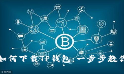 苹果手机如何下载TP钱包：一步步教你轻松搞定