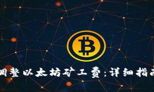 TP钱包如何调整以太坊矿工费：详细指南与实用技巧