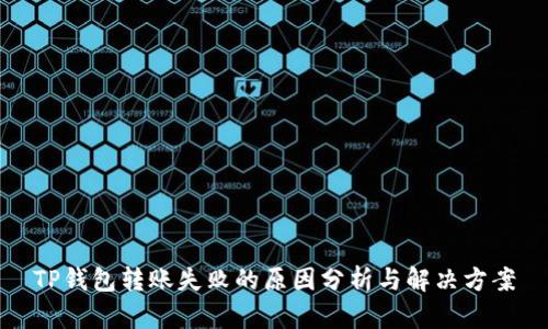 TP钱包转账失败的原因分析与解决方案