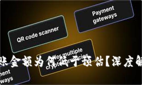 TP钱包闪兑到账金额为何低于预估？深度解析与解决方案