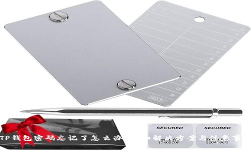 TP钱包密码忘记了怎么办？详细解决方案与注意事项