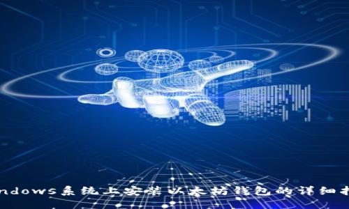 Windows系统上安装以太坊钱包的详细指南