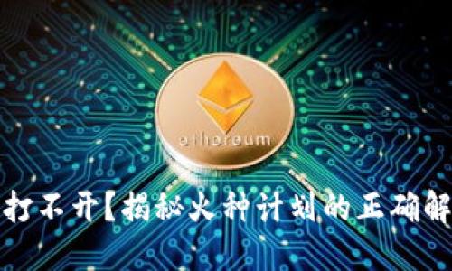 TP钱包打不开？揭秘火种计划的正确解决方案