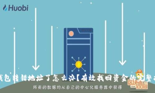 TP钱包转错地址了怎么办？有效找回资金的完整指南