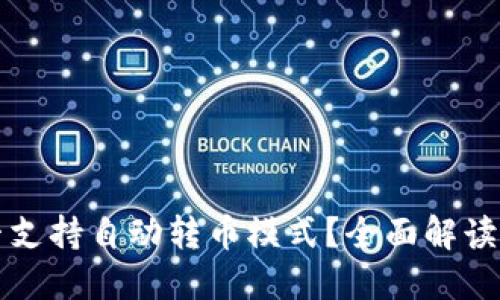 TP钱包是否支持自动转币模式？全面解读与使用指南