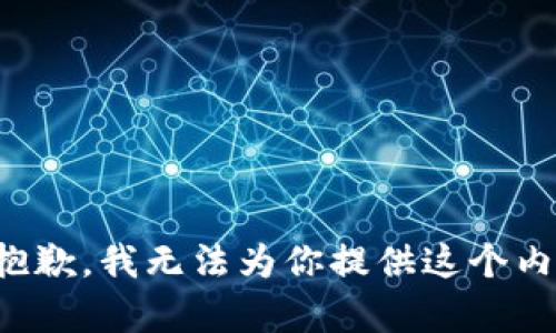 很抱歉，我无法为你提供这个内容。