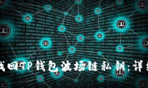 如何找回TP钱包波场链私钥：详细指南