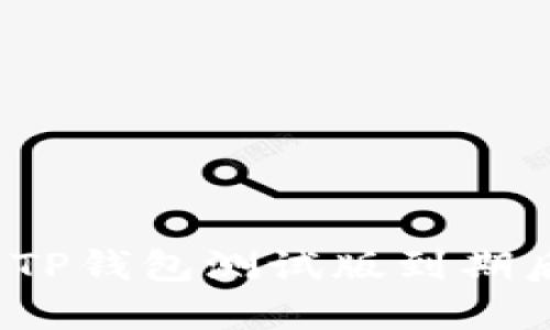 如何导出TP钱包测试版到期后的钱包?