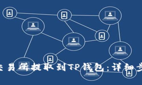 如何将ETH从交易所提取到TP钱包：详细步骤与注意事项