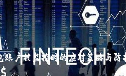 TP钱包账户被监控时的应对策略与防护建议