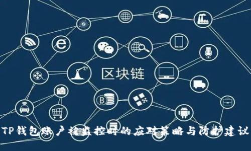 TP钱包账户被监控时的应对策略与防护建议