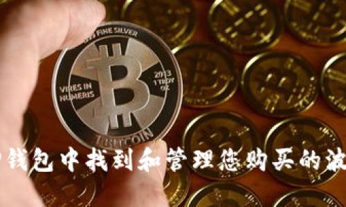 如何在TP钱包中找到和管理您购买的波场币新币