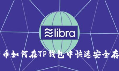 抹茶猪猪币如何在TP钱包中快速安全存储与交易