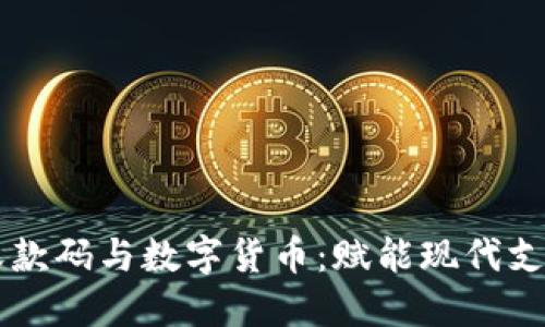 掌握个人收款码与数字货币：赋能现代支付的新方式