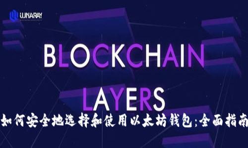 如何安全地选择和使用以太坊钱包：全面指南