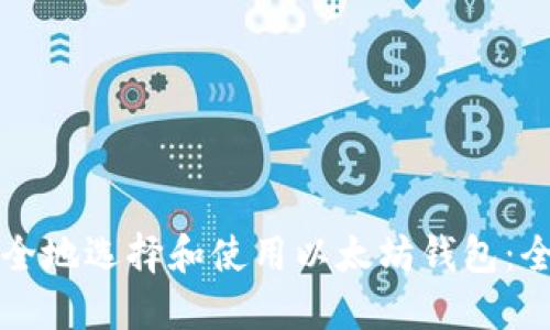 如何安全地选择和使用以太坊钱包：全面指南