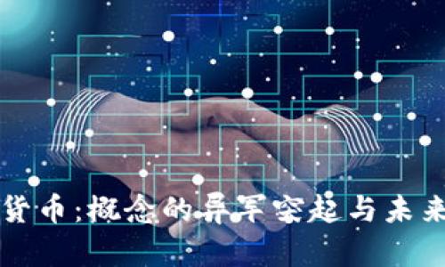 数字货币：概念的异军突起与未来展望