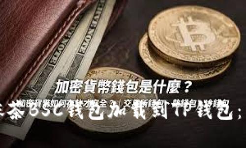 如何将抹茶BSC钱包加载到TP钱包：详细指南