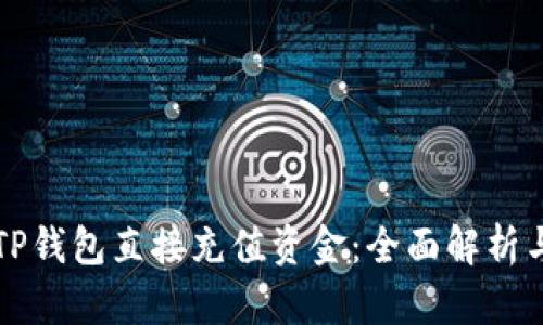 如何使用TP钱包直接充值资金：全面解析与实用指南