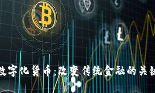 如何数字化货币：改变传统金融的关键趋势