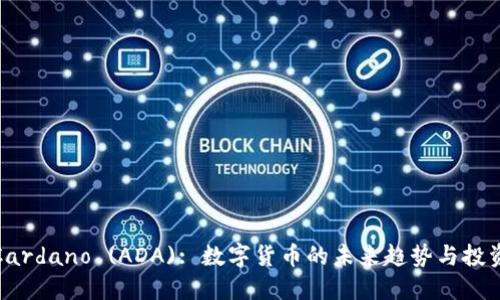 探索Cardano (ADA): 数字货币的未来趋势与投资价值