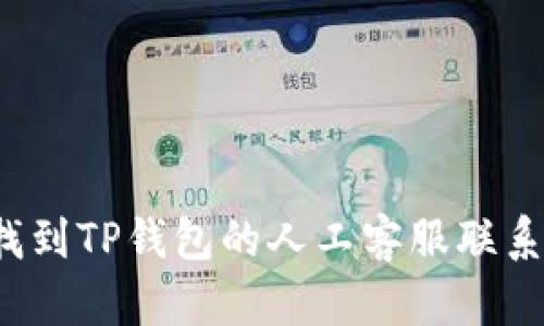 如何找到TP钱包的人工客服联系方式？