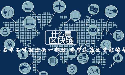   如何将Gate交易所资金提现到TP钱包：详细步骤与注意事项 / 
 guanjianci Gate交易所, TP钱包, 提现流程 /guanjianci 

引言
在数字货币投资逐渐普及的今天，许多用户都选择在各种交易所进行资产的交易、存储和提现。其中，Gate交易所以其丰富的交易产品和用户友好的界面受到了广泛的欢迎，而TP钱包则是一个方便、安全的数字资产管理工具。本篇文章将详细介绍如何将Gate交易所的资金提现到TP钱包，并提供相关注意事项和技巧，帮助你更好地管理数字资产。

Gate交易所简介
Gate交易所成立于2013年，是一家运营成熟的全球加密货币交易平台。它支持多种数字货币的交易，包括比特币、以太坊和其他许多热门的加密资产。Gate所提供的交易工具和功能，使得用户能够灵活地进行数字货币的投资与管理，同时也为用户提供了安全、透明的交易环境。

TP钱包概述
TP钱包是一款多链数字资产钱包，支持多种公链和各种代币的安全存储与管理。用户可以通过TP钱包方便地进行加密货币的转账、收款等操作，且其私钥由用户自己控制，确保资产安全。不仅如此，TP钱包也提供了去中心化应用（DApp）的访问功能，使得用户能够更方便地参与去中心化金融（DeFi）项目。

提现至TP钱包的准备工作
在进行提现之前，用户需要做好一系列准备工作。首先，确保你的TP钱包已经安装并完成了注册，此外，还需注意钱包地址的正确性。任何地址的错误都会导致资金的永久丢失。接下来，建议提前了解Gate交易所的提现流程和费用信息，以避免在提现时遇到不必要的麻烦。

步骤一：登录Gate交易所
首先，用户需要访问Gate交易所的官方网站，点击页面右上角的“登录”按钮，输入注册时的电子邮件和密码，成功登录后，即可进入个人账户。

步骤二：进入资金管理页面
登录后，在页面上方的导航栏中找到“资产”或“钱包”选项，并点击进入。此时，用户将看到账户中的所有数字资产及其当前余额。在这里，你可以查看你持有的所有数字货币的数量。

步骤三：选择提现功能
在资产管理页面中，选择你希望提现的数字货币。点击该货币旁边的“提现”按钮，进入提现页面。在这里，用户需要输入TP钱包的地址，以及需要提现的金额。务必确保输入的钱包地址是正确的，任何错误都是不可逆的。

步骤四：验证提现信息
在输入完TP钱包地址和提现金额后，Gate交易所会要求你再次确认提现信息。这是为了减少用户操作失误导致的资金损失。在确认无误后，点击“确认”或“提交”以完成提现申请。

步骤五：完成提现申请
提交申请后，Gate交易所会对提现请求进行审核。审核通过后，用户的资产将被转入TP钱包。这一过程可能会因为网络拥堵或其他因素而有所延迟，因此请耐心等待，并随时查看提现状态。

提现后的资金确认
资金成功到达TP钱包之后，用户需在TP钱包中检查是否到账。打开TP钱包应用，找到相应的数字货币，查看其余额是否已更新。如果余额正确显示，说明提现成功，你可以开始进一步的资产操作。

注意事项
在整个提现过程中，有几个重要的注意事项需要提醒用户：
ul
    listrong地址验证：/strong确保TP钱包地址的准确性，千万不要手动输入长地址，尽量通过复制粘贴方式确保地址无误。/li
    listrong提现金额：/strong在提现_REQUEST_SERVICE_SETTINGS_前，建议了解Gate的最小提现金额及相关费用，以便合理规划提现资金。/li
    listrong网络状况：/strong注意网络费用与交易时间的波动，尤其在高峰期，提现可能会延迟，请耐心等待。/li
    listrong安全保护：/strong保持Gate交易所和TP钱包的安全，开启双重身份验证，以确保账户安全。/li
/ul

总结
通过以上步骤，用户可以顺利地将Gate交易所的资金提现至TP钱包，享受自由管理数字资产的便利。无论是长期投资还是短期交易，透明安全的提现流程都是数字货币交易中不可缺少的一部分。希望这篇文章能够帮助到你在数字资产管理中的每一步，让你在这个快速发展的市场中更为从容自信。若还有疑问，欢迎随时查阅Gate交易所和TP钱包的官方文档，获取最新的支持和信息。

投资数字货币本身存在风险，请用户在操作前做好充分的市场调研与风险评估。祝您在数字资产的投资与管理中取得成功！