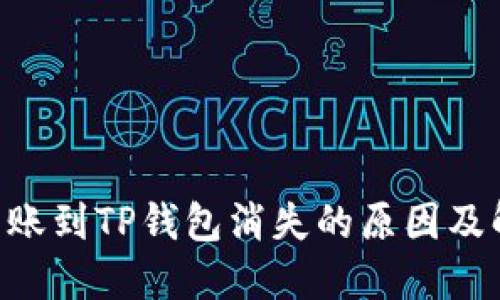 PIG币转账到TP钱包消失的原因及解决方法