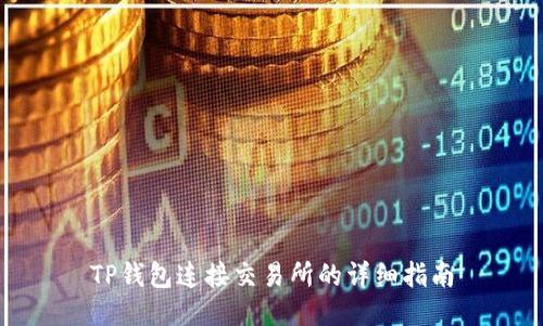 TP钱包连接交易所的详细指南
