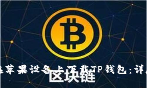 如何在苹果设备上下载TP钱包：详尽指南
