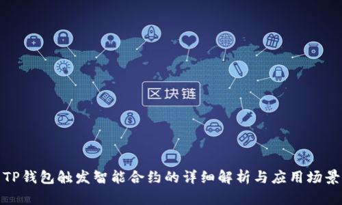 TP钱包触发智能合约的详细解析与应用场景