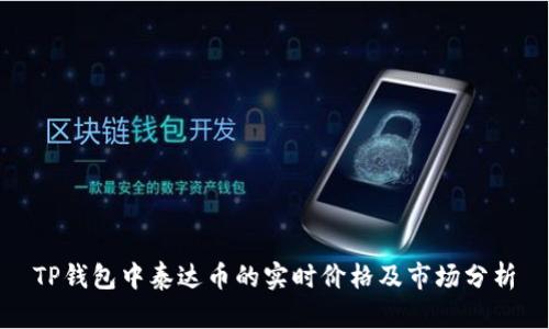 TP钱包中泰达币的实时价格及市场分析