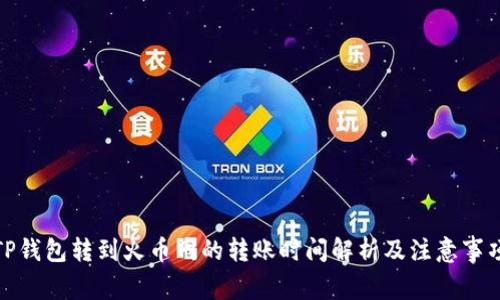 TP钱包转到火币网的转账时间解析及注意事项