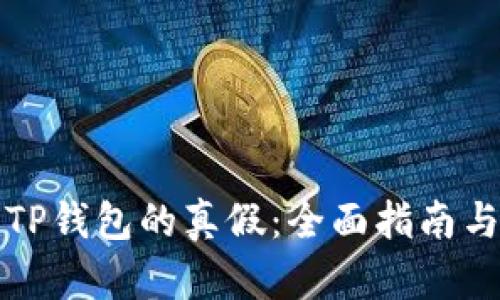 如何辨别TP钱包的真假：全面指南与实用技巧
