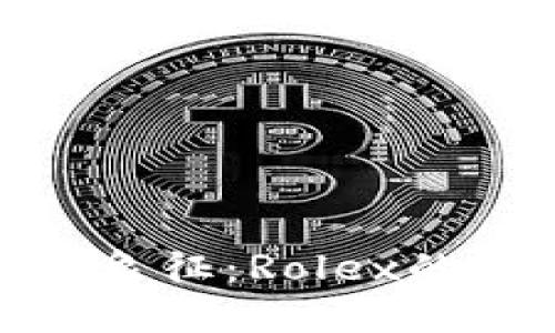 数字货币时代的奢华象征：Rolex的独特魅力与投资价值