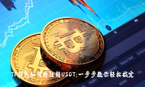 TP钱包如何跨链转USDT：一步步教你轻松搞定