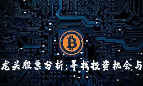 数字货币龙头股票分析：寻找投资机会与市场趋势