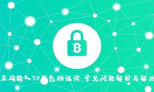 如何正确输入TP钱包助记词：常见问题解析与解决方案