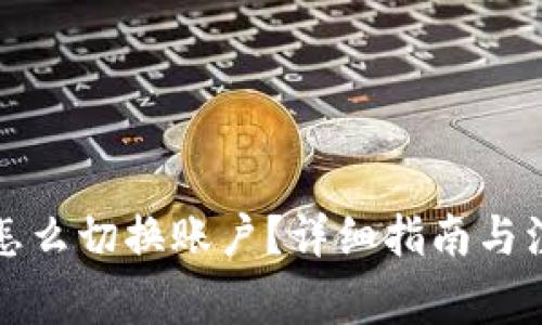 TP钱包怎么切换账户？详细指南与注意事项