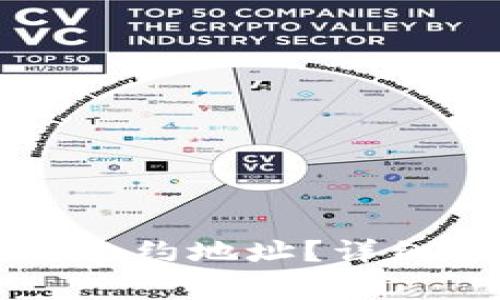 如何找到TP钱包中的合约地址？详细指南与常见问题解析