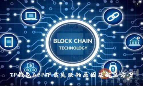 TP钱包APP下载失败的原因及解决方案